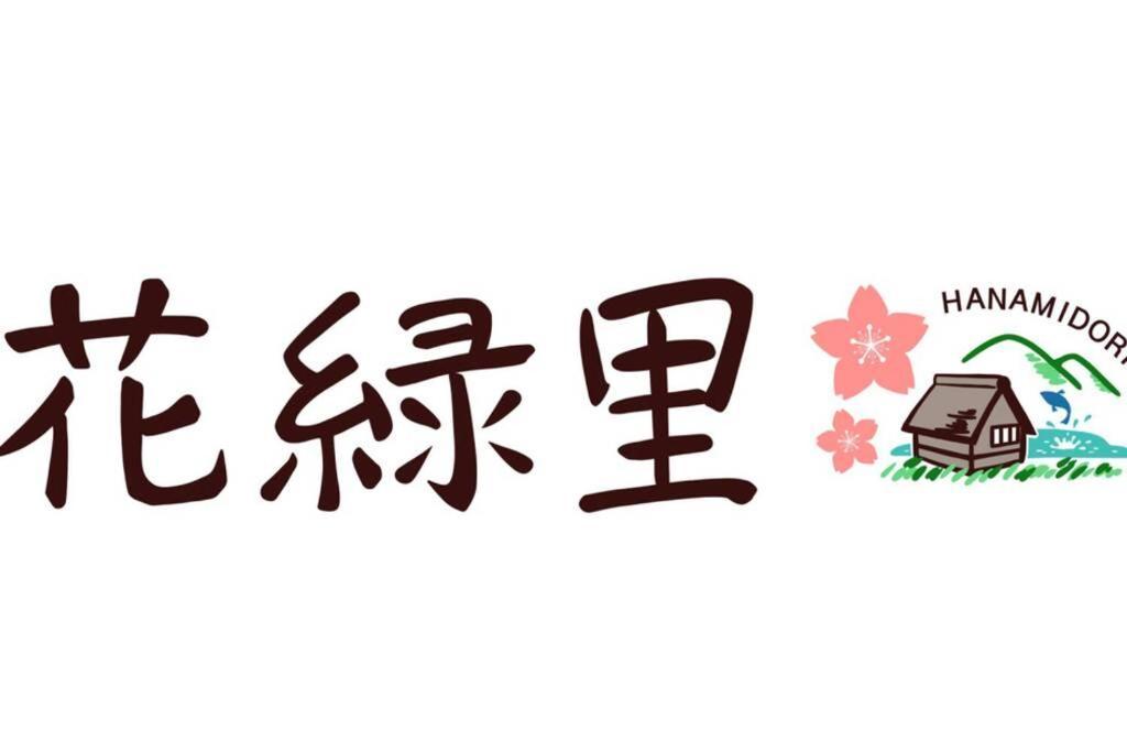 花緑里-Hanamidori-乙原のやど 岐阜下呂温泉郡上飛騨金山湖畔リゾート Gujo Exteriér fotografie